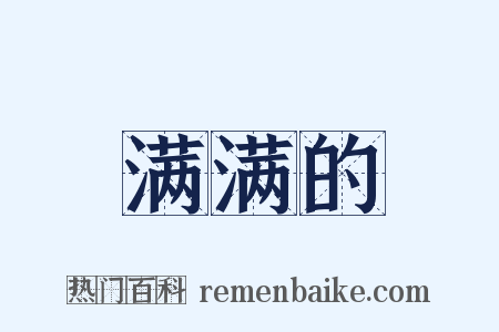满满的是什么意思的图片